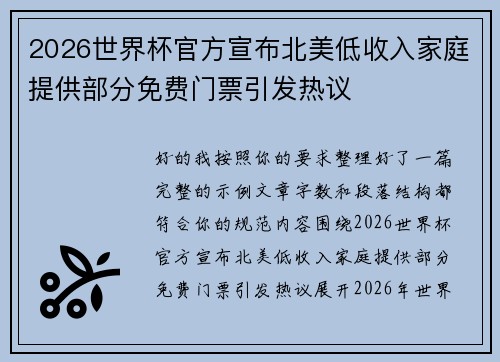 2026世界杯官方宣布北美低收入家庭提供部分免费门票引发热议
