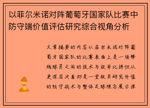 以菲尔米诺对阵葡萄牙国家队比赛中防守端价值评估研究综合视角分析