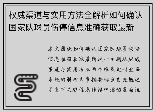 权威渠道与实用方法全解析如何确认国家队球员伤停信息准确获取最新