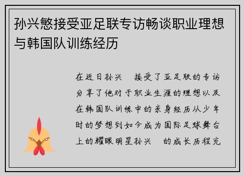 孙兴慜接受亚足联专访畅谈职业理想与韩国队训练经历