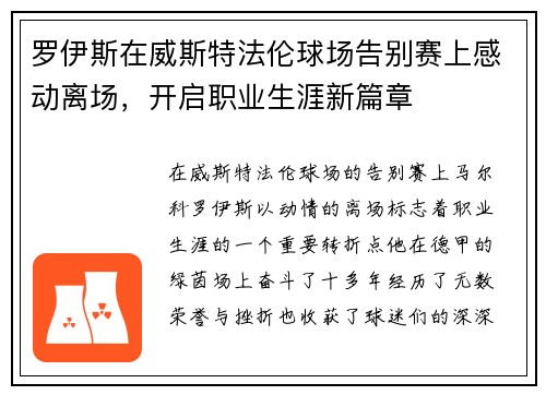 罗伊斯在威斯特法伦球场告别赛上感动离场，开启职业生涯新篇章