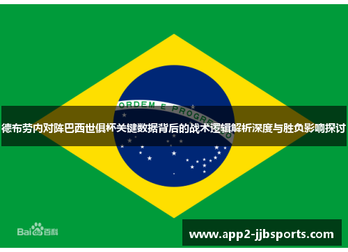 德布劳内对阵巴西世俱杯关键数据背后的战术逻辑解析深度与胜负影响探讨