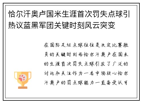 恰尔汗奥卢国米生涯首次罚失点球引热议蓝黑军团关键时刻风云突变