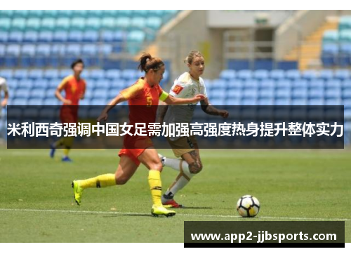 米利西奇强调中国女足需加强高强度热身提升整体实力