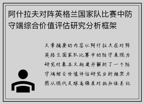 阿什拉夫对阵英格兰国家队比赛中防守端综合价值评估研究分析框架
