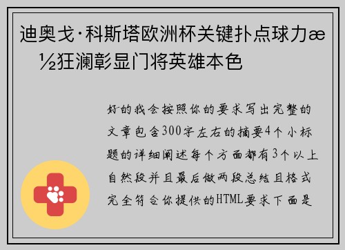 迪奥戈·科斯塔欧洲杯关键扑点球力挽狂澜彰显门将英雄本色