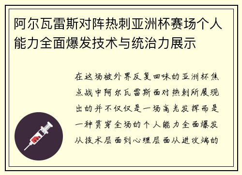 阿尔瓦雷斯对阵热刺亚洲杯赛场个人能力全面爆发技术与统治力展示