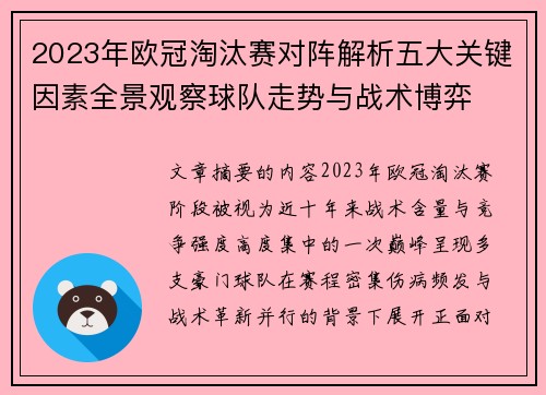 2023年欧冠淘汰赛对阵解析五大关键因素全景观察球队走势与战术博弈