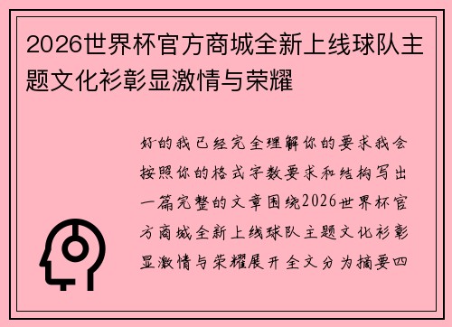 2026世界杯官方商城全新上线球队主题文化衫彰显激情与荣耀