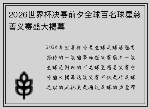 2026世界杯决赛前夕全球百名球星慈善义赛盛大揭幕