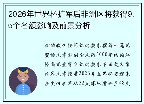 2026年世界杯扩军后非洲区将获得9.5个名额影响及前景分析