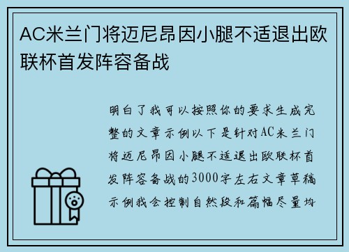 AC米兰门将迈尼昂因小腿不适退出欧联杯首发阵容备战