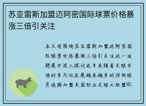 苏亚雷斯加盟迈阿密国际球票价格暴涨三倍引关注